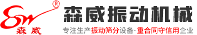 振動輸送機_給料機_直線振動篩_旋振篩_振動平臺-森威振動