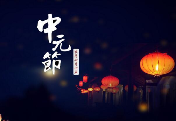 中元節